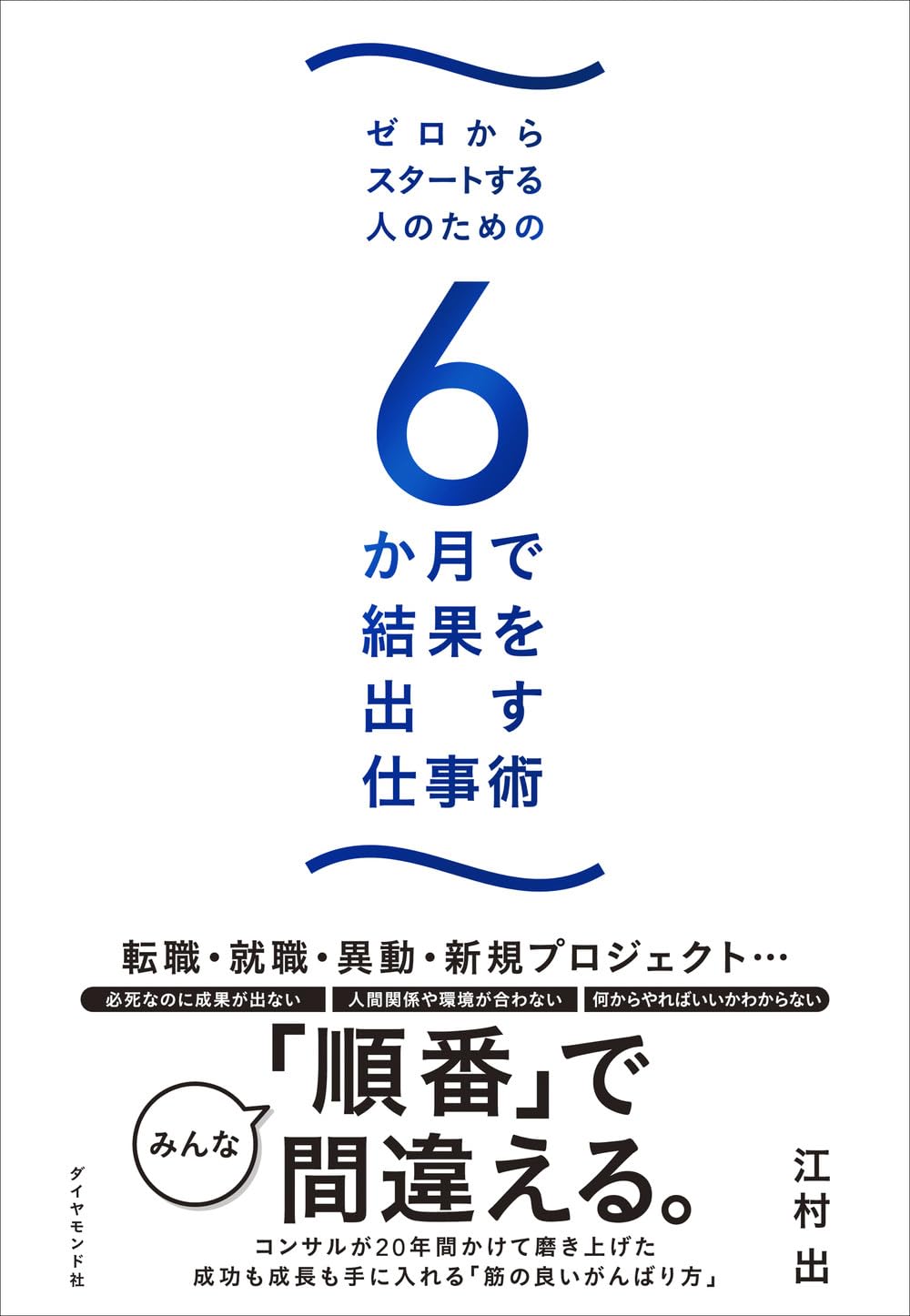 ゼロからスタートする人のための 6か月で結果を出す仕事術 | 江村 出